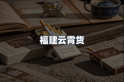 福建云霄货